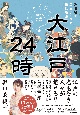 大江戸24時　浮世絵で庶民ライフを物見遊山