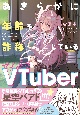 あきらかに年齢を詐称している女子高生VTuber