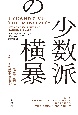 少数派の横暴　民主主義はいかにして奪われるか