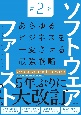 ソフトウェア・ファースト第2版　あらゆるビジネスを一変させる最強戦略