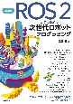 改訂新版　ROS　2ではじめよう　次世代ロボットプログラミング〜ロボットアプリケーション開発のための基礎から実践まで