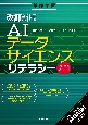 ［改訂新版］AIデータサイエンスリテラシー入門