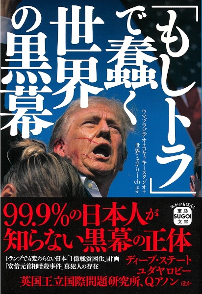 「もしトラ」で蠢く世界の黒幕