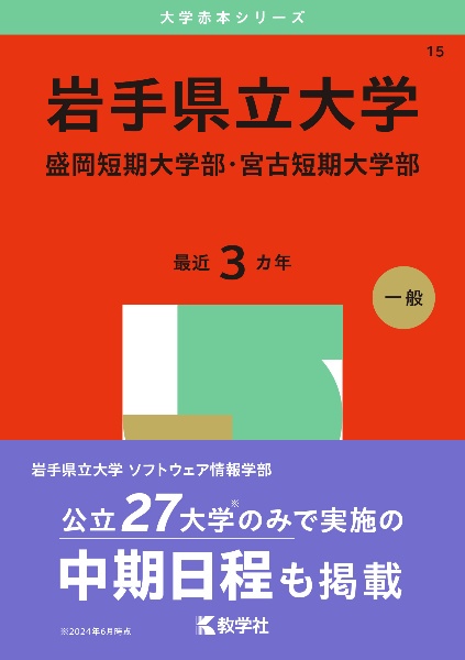 岩手県立大学・盛岡短期大学部・宮古短期大学部　２０２５