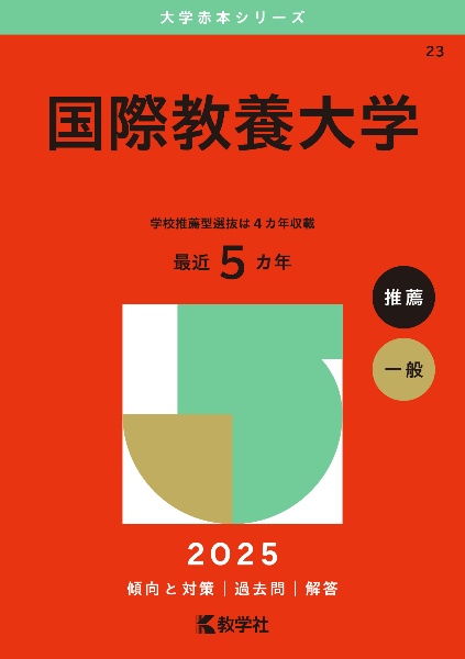 国際教養大学　２０２５