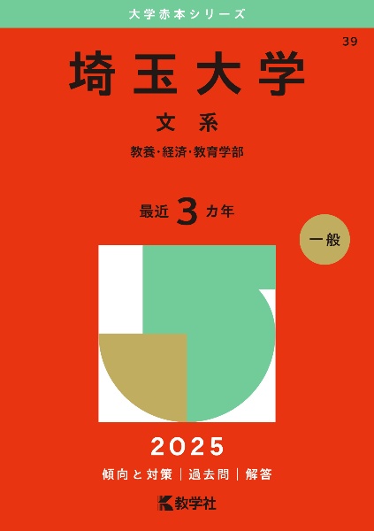 埼玉大学（文系）　教養・経済・教育学部　２０２５