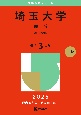 埼玉大学（理系）　理・工学部　2025