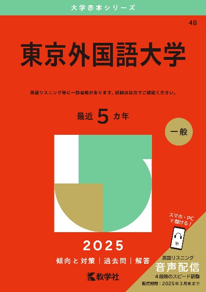 東京外国語大学　２０２５