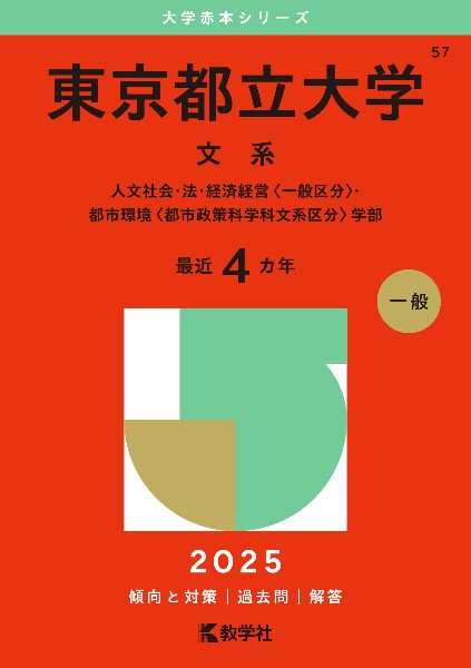 東京都立大学（文系）　人文社会・法・経済経営〈一般区分〉・都市環境〈都市政策科学科文系区分〉学部　２０２５