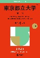 東京都立大学（文系）　人文社会・法・経済経営〈一般区分〉・都市環境〈都市政策科学科文系区分〉学部　2025