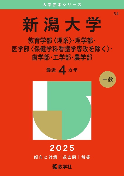 新潟大学（教育学部〈理系〉・理学部・医学部〈保健学科看護学専攻を除く〉・歯学部・工学部・農学部）２０２５