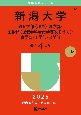 新潟大学（教育学部〈理系〉・理学部・医学部〈保健学科看護学専攻を除く〉・歯学部・工学部・農学部）2025