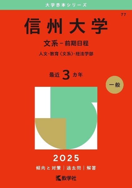 信州大学（文系ー前期日程）　人文・教育〈文系〉・経法学部　２０２５