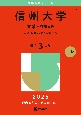 信州大学（文系ー前期日程）　人文・教育〈文系〉・経法学部　2025