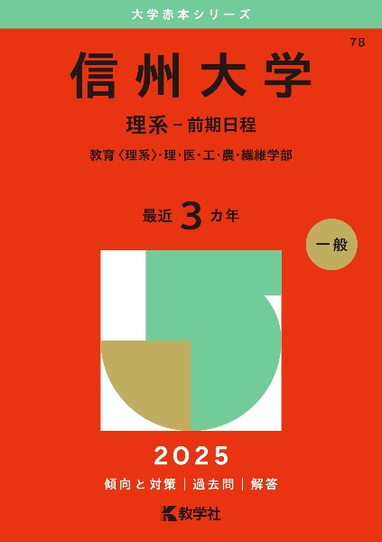 信州大学（理系ー前期日程）　教育〈理系〉・理・医・工・農・繊維学部　２０２５