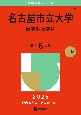 名古屋市立大学（医学部〈医学科〉）　2025