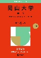 岡山大学（理系）　教育〈理系〉・　理・医・歯・薬・工・農学部　2025