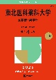 東北医科薬科大学（医学部・薬学部）　2025