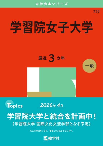 学習院女子大学　２０２５