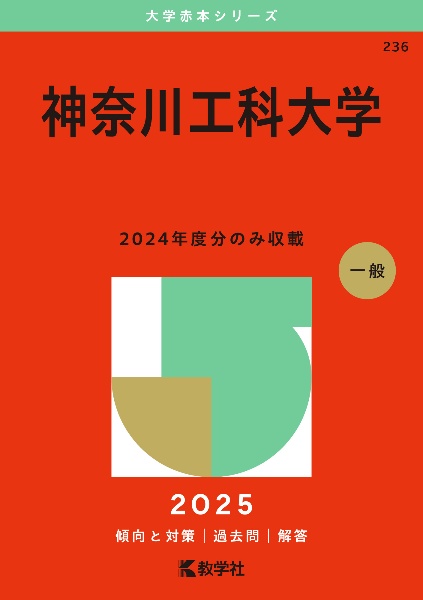 神奈川工科大学　２０２５