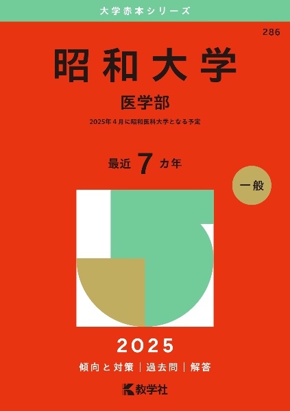 昭和大学（医学部）　２０２５