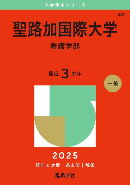 聖路加国際大学（看護学部）　２０２５