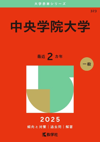 中央学院大学　２０２５