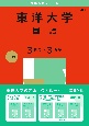 東洋大学（国語〈3日程×3カ年〉）2025