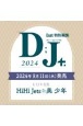 D；J＋　ジュニア×Love＆Share　2024