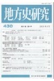 地方史研究(430)