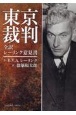 東京裁判　全訳　レーリンク意見書