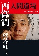 西澤潤一・人間道場　研究を経営するとは、どういうことか