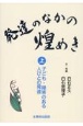 発達のなかの煌めき　子ども・障害のある人びとの発達（上）