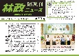 林政ニュース　隔週刊(731)