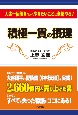 積極一貫の摂理　人生一回限りだからやりたいことは全部やる！