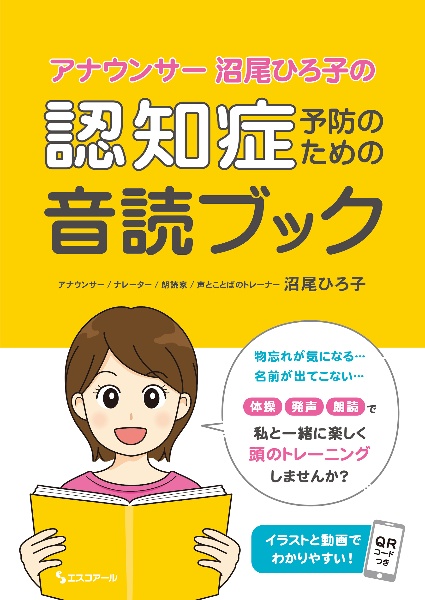 アナウンサー沼尾ひろ子の認知症予防のための音読ブック