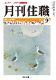 月刊住職　2024　9　寺院住職実務情報誌