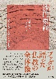 沙門果経　仏道を歩む人は瞬時に幸福になる