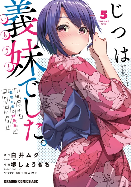 じつは義妹-いもうと-でした。 最近できた義理の弟の距離感がやたら近いわけ（5）