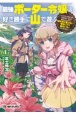 最強ポーター令嬢は好き勝手に山で遊ぶ〜「どこにでもいるつまらない女」と言われたので、誰も辿り着けない場所に行く面白い女になってみた〜(1)