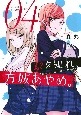 恥を知れ、方城あやめ。(4)