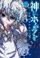 神にホムラを　最終定理の証明方法(2)