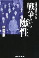 裏切りの日本近現代史から読み解く　戦争の真実