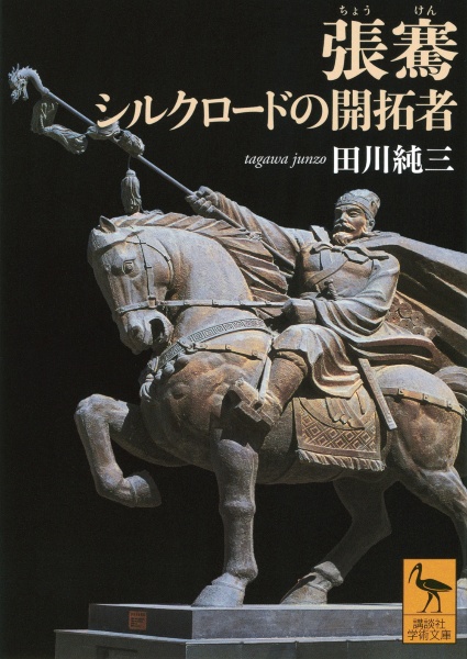 張騫　シルクロードの開拓者
