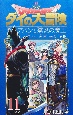 ドラゴンクエスト　ダイの大冒険　勇者アバンと獄炎の魔王(11)