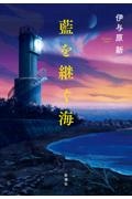 本『藍を継ぐ海』の書影です。