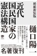 近代国民国家の憲法構造　増補新装版