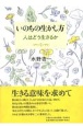 いのちの生かし方　人はどう生きるか