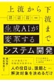 上流から下流まで生成AIが変革するシステム開発