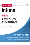 ひと目でわかるＩｎｔｕｎｅ　クラウドベースのデバイス管理入門